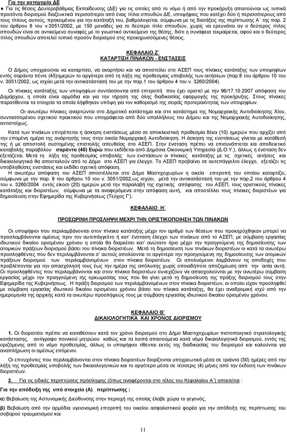 3051/2002, με 150 μονάδες για το δεύτερο τίτλο σπουδών, χωρίς να ερευνάται αν ο δεύτερος τίτλος σπουδών είναι σε αντικείμενο συναφές με το γνωστικό αντικείμενο της θέσης, διότι η συνάφεια