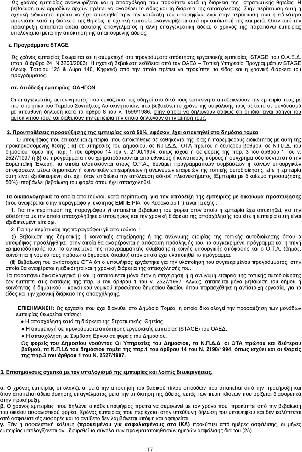 αναγνωρίζεται από την απόκτησή της και μετά.