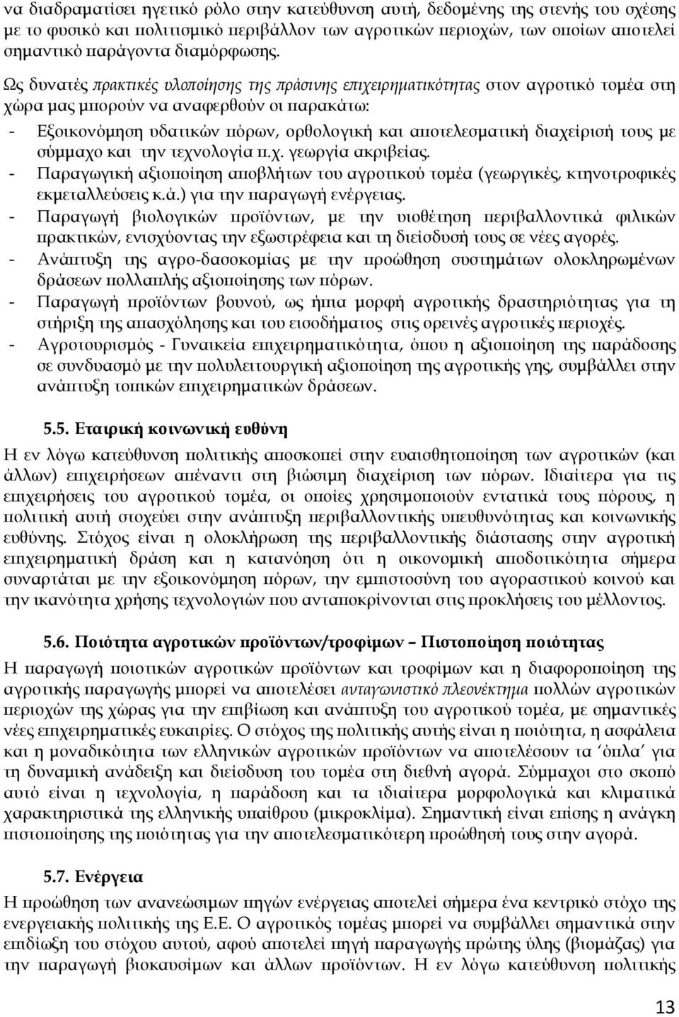 διαχείρισή τους με σύμμαχο και την τεχνολογία π.χ. γεωργία ακριβείας. - Παραγωγική αξιοποίηση αποβλήτων του αγροτικού τομέα (γεωργικές, κτηνοτροφικές εκμεταλλεύσεις κ.ά.) για την παραγωγή ενέργειας.