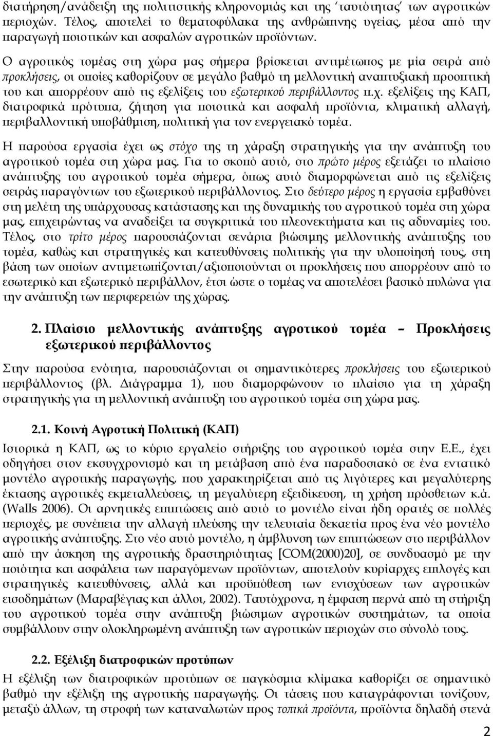 Ο αγροτικός τομέας στη χώρα μας σήμερα βρίσκεται αντιμέτωπος με μία σειρά από προκλήσεις, οι οποίες καθορίζουν σε μεγάλο βαθμό τη μελλοντική αναπτυξιακή προοπτική του και απορρέουν από τις εξελίξεις