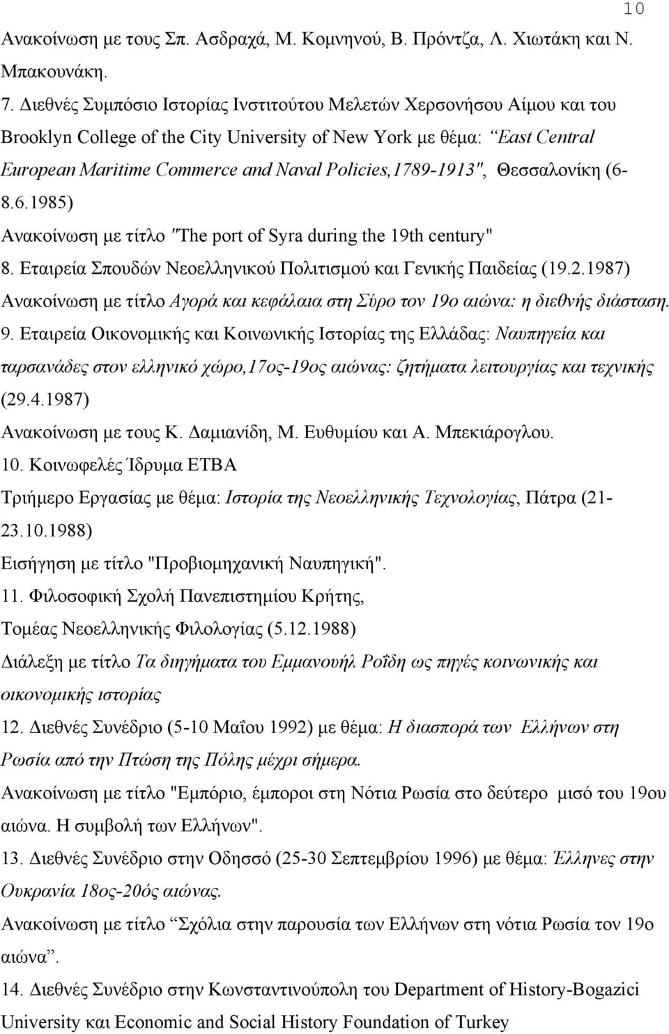 Policies,1789-1913", Θεσσαλονίκη (6-8.6.1985) Aνακοίνωση µε τίτλο "The port of Syra during the 19th century" 8. Eταιρεία Σπουδών Nεοελληνικού Πολιτισµού και Γενικής Παιδείας (19.2.