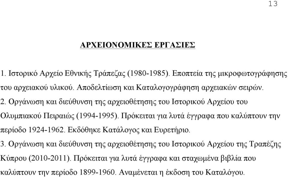 Oργάνωση και διεύθυνση της αρχειοθέτησης του Iστορικού Aρχείου του Oλυµπιακού Πειραιώς (1994-1995).