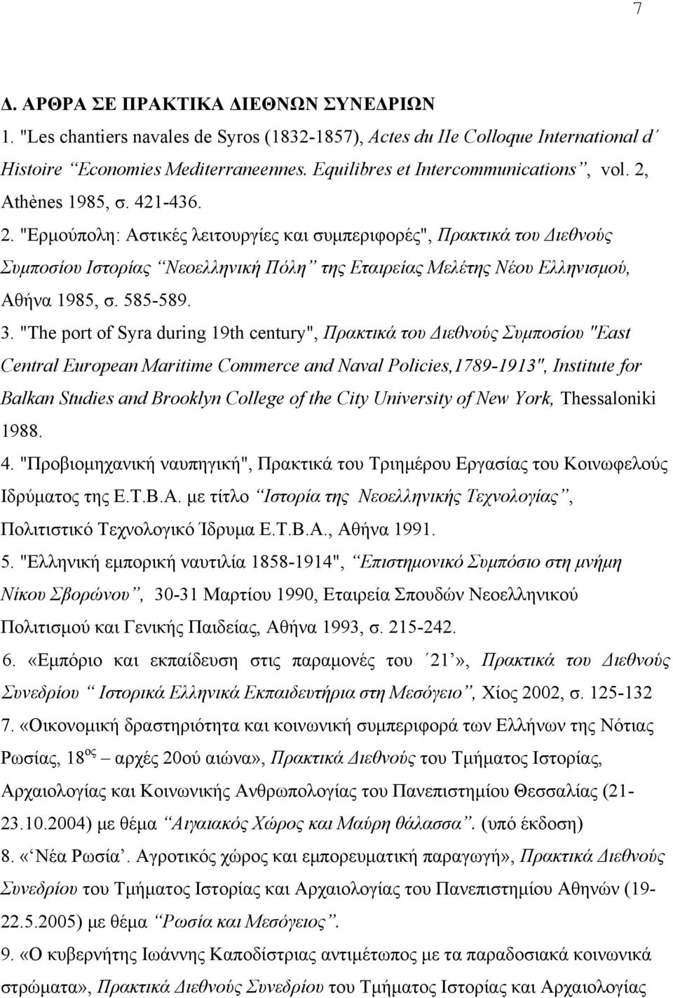 Athènes 1985, σ. 421-436. 2. "Eρµούπολη: Aστικές λειτουργίες και συµπεριφορές", Πρακτικά του Διεθνούς Συµποσίου Iστορίας Nεοελληνική Πόλη της Eταιρείας Mελέτης Nέου Eλληνισµού, Aθήνα 1985, σ. 585-589.