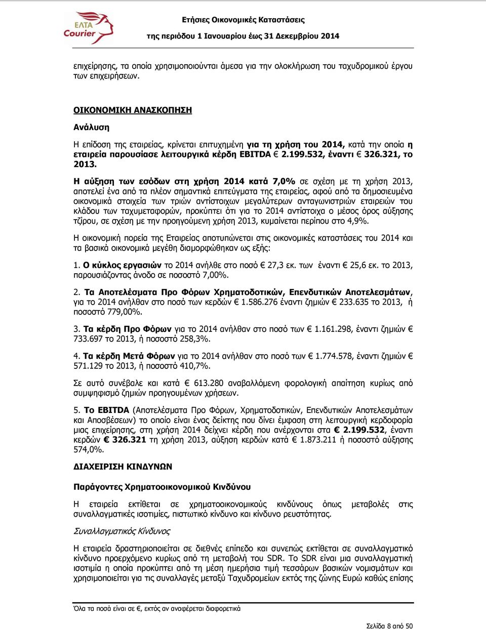 Η αύξηση των εσόδων στη χρήση 2014 κατά 7,0% σε σχέση µε τη χρήση 2013, αποτελεί ένα από τα πλέον σηµαντικά επιτεύγµατα της εταιρείας, αφού από τα δηµοσιευµένα οικονοµικά στοιχεία των τριών