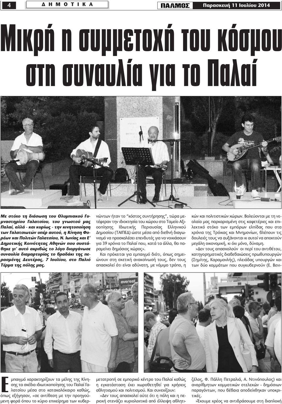 Ιωνίας και Ε ηµοτικής Κοινότητας Αθηνών που συστάθηκε γι αυτό ακριβώς το λόγο διοργάνωσε συναυλία διαµαρτυρίας το βραδάκι της περασµένης ευτέρας, 7 Ιουλίου, στο Παλιό Τέρµα της πόλης µας.