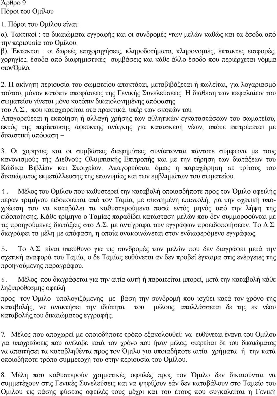 Η ακίνητη περιουσία του σωματείου αποκτάται, μεταβιβάζεται ή πωλείται, για λογαριασμό τούτου, μόνον κατόπιν αποφάσεως της Γενικής Συνελεύσεως.