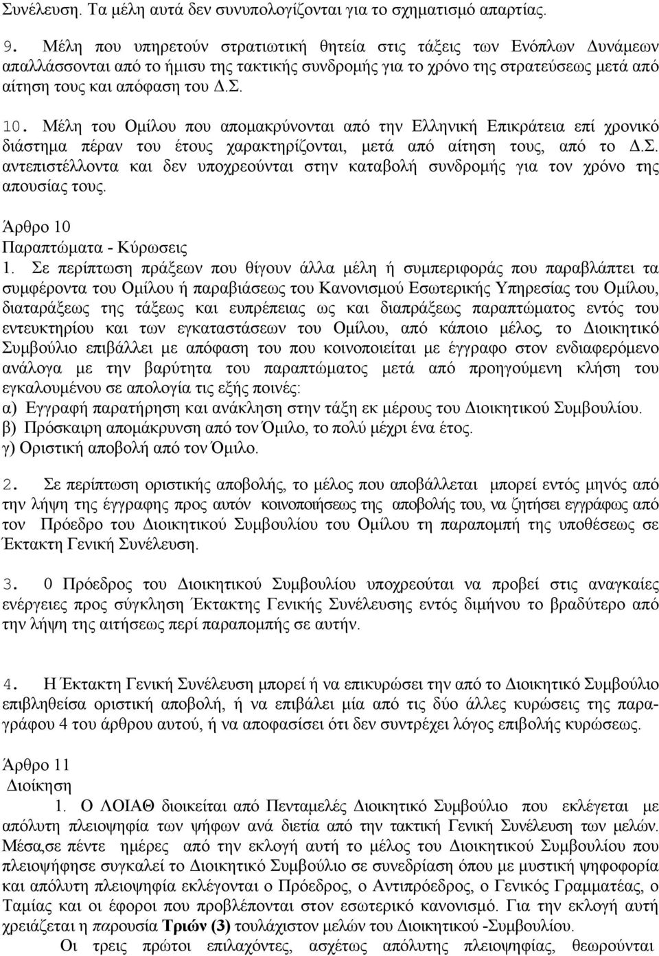 Μέλη του Ομίλου που απομακρύνονται από την Ελληνική Επικράτεια επί χρονικό διάστημα πέραν του έτους χαρακτηρίζονται, μετά από αίτηση τους, από το Δ.Σ.