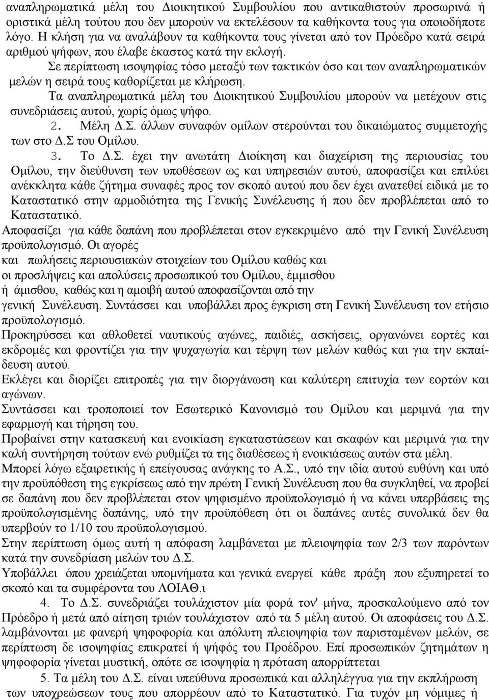 Σε περίπτωση ισοψηφίας τόσο μεταξύ των τακτικών όσο και των αναπληρωματικών μελών η σειρά τους καθορίζεται με κλήρωση.