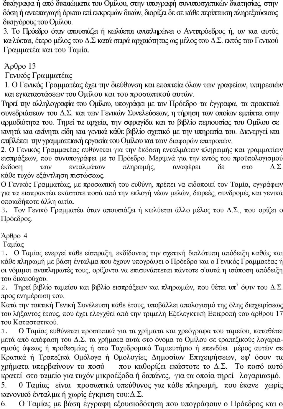 Άρθρο 13 Γενικός Γραμματέας 1. Ο Γενικός Γραμματέας έχει την διεύθυνση και εποπτεία όλων των γραφείων, υπηρεσιών και εγκαταστάσεων του Ομίλου και του προσωπικού αυτών.