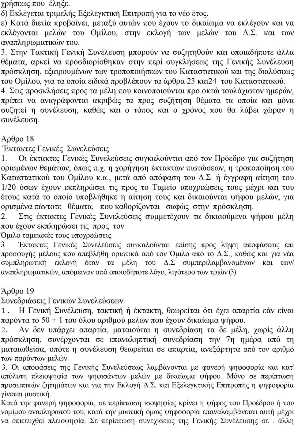 Στην Τακτική Γενική Συνέλευση μπορούν να συζητηθούν και οποιαδήποτε άλλα θέματα, αρκεί να προσδιορίσθηκαν στην περί συγκλήσεως της Γενικής Συνέλευση πρόσκληση, εξαιρουμένων των τροποποιήσεων του