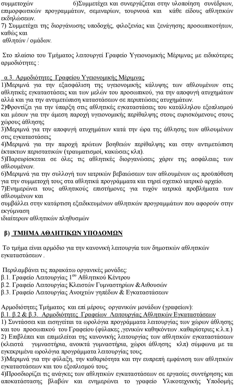 Σην πιαίζην ηνπ Τκήκαηνο ιεηηνπξγεί Γξαθείν Υγεηνλνκηθήο Μέξηκλαο κε εηδηθφηεξεο αξκνδηφηεηεο : α.3.