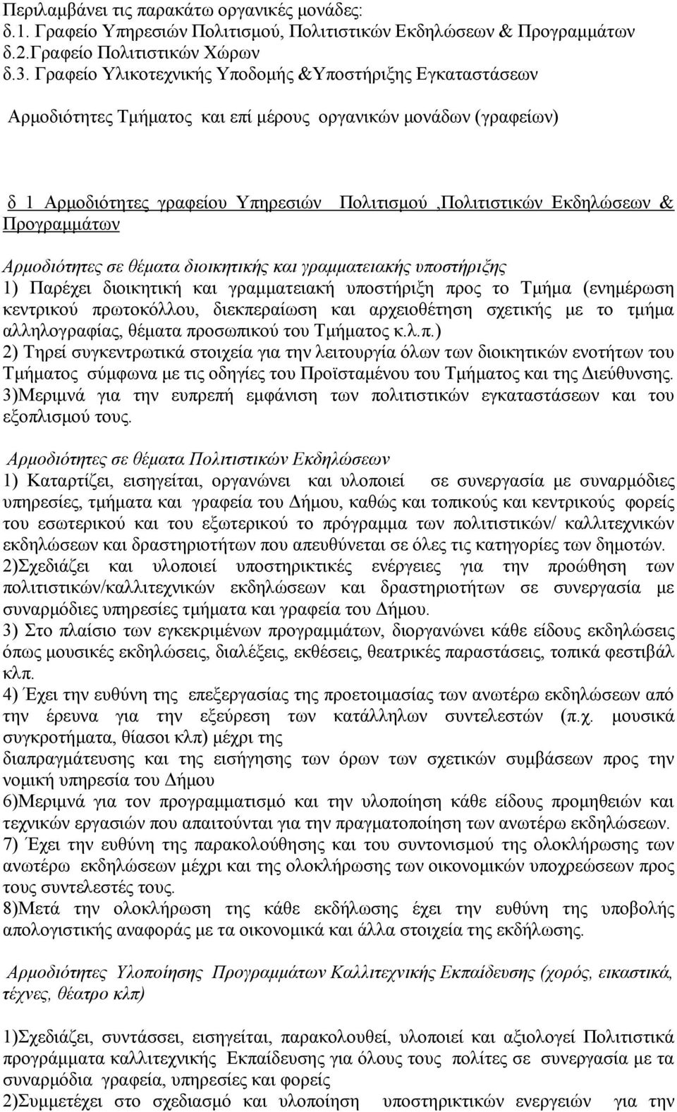 Πξνγξακκάησλ Απμοδιόηηηερ ζε θέμαηα διοικηηικήρ και γπαμμαηειακήρ ςποζηήπιξηρ 1) Παξέρεη δηνηθεηηθή θαη γξακκαηεηαθή ππνζηήξημε πξνο ην Τκήκα (ελεκέξσζε θεληξηθνχ πξσηνθφιινπ, δηεθπεξαίσζε θαη