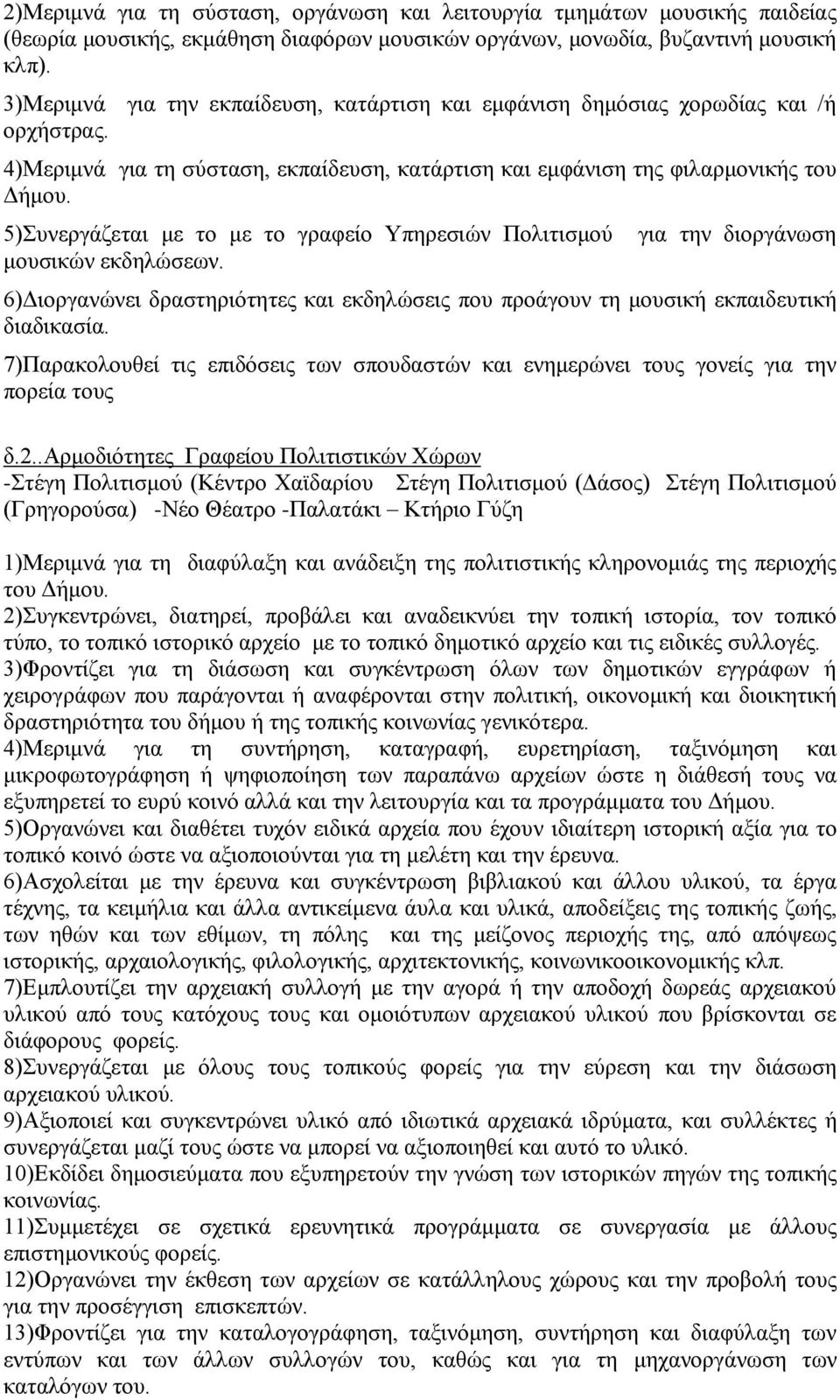 5)Σπλεξγάδεηαη κε ην κε ην γξαθείν Υπεξεζηψλ Πνιηηηζκνχ κνπζηθψλ εθδειψζεσλ. γηα ηελ δηνξγάλσζε 6)Γηνξγαλψλεη δξαζηεξηφηεηεο θαη εθδειψζεηο πνπ πξνάγνπλ ηε κνπζηθή εθπαηδεπηηθή δηαδηθαζία.