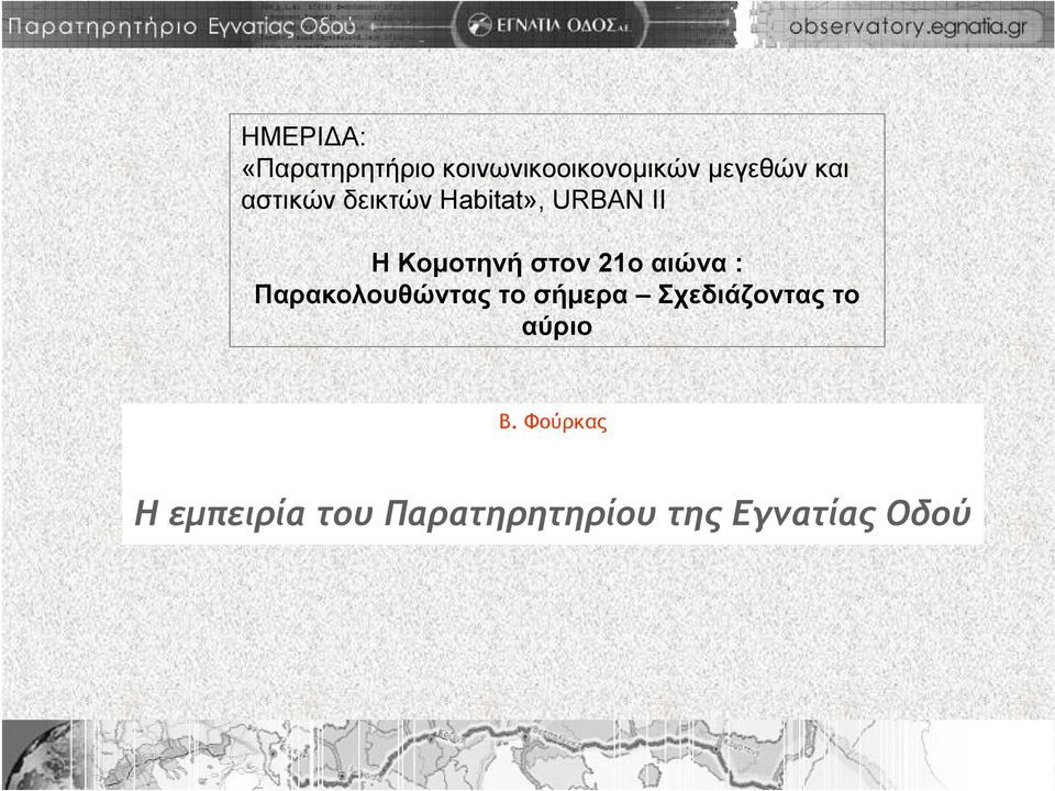 αιώνα: Παρακολουθώντας το σήμερα Σχεδιάζοντας το αύριο B.