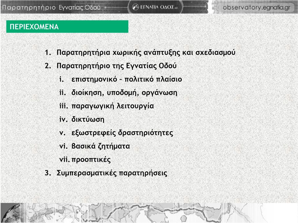διοίκηση, υποδομή, οργάνωση iii. παραγωγική λειτουργία iv. δικτύωση v.