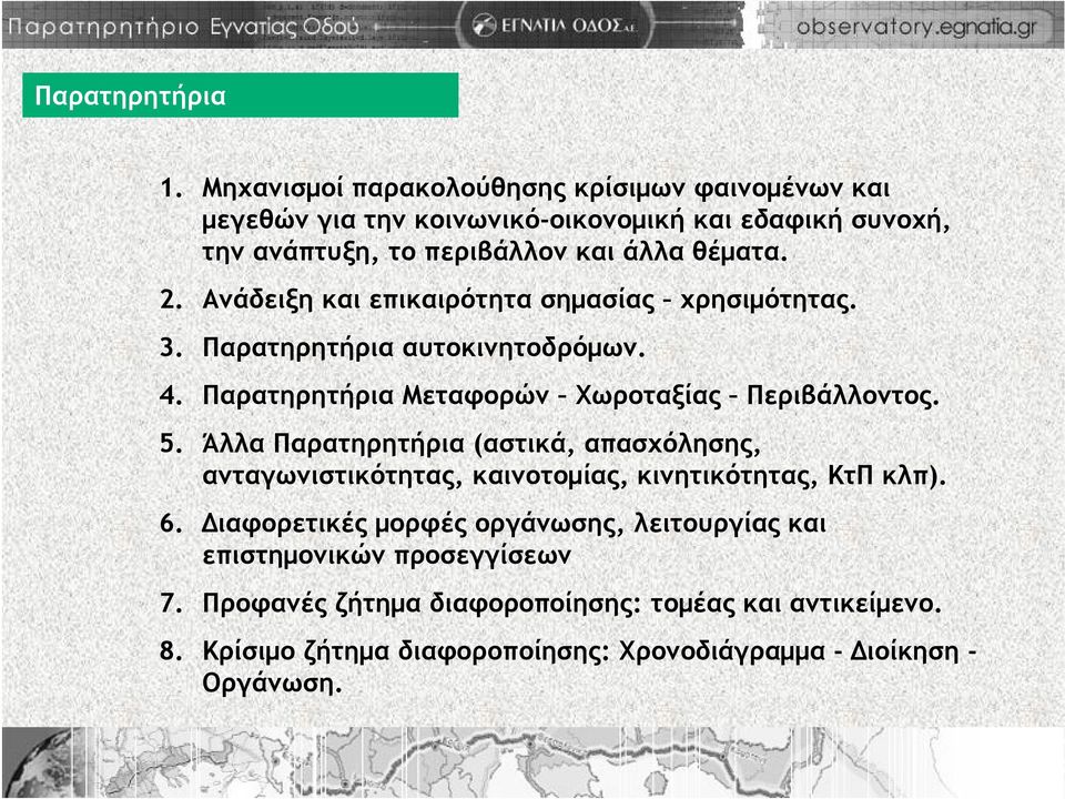 Ανάδειξη και επικαιρότητα σημασίας χρησιμότητας. 3. Παρατηρητήρια αυτοκινητοδρόμων. 4. Παρατηρητήρια Μεταφορών Χωροταξίας Περιβάλλοντος. 5.