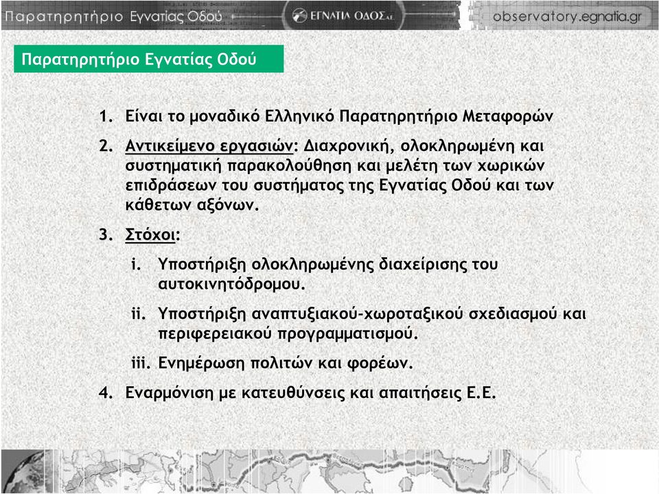 συστήματος της Εγνατίας Οδού και των κάθετων αξόνων. 3. Στόχοι: i.