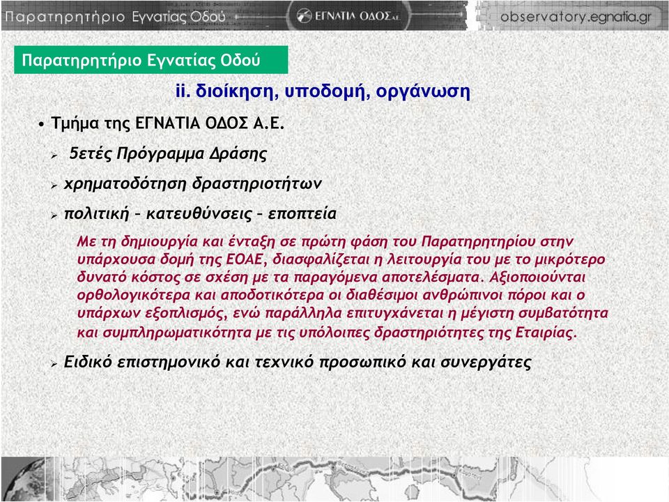 υπάρχουσα δομή της ΕΟΑΕ, διασφαλίζεται η λειτουργία του με το μικρότερο δυνατό κόστος σε σχέση με τα παραγόμενα αποτελέσματα.