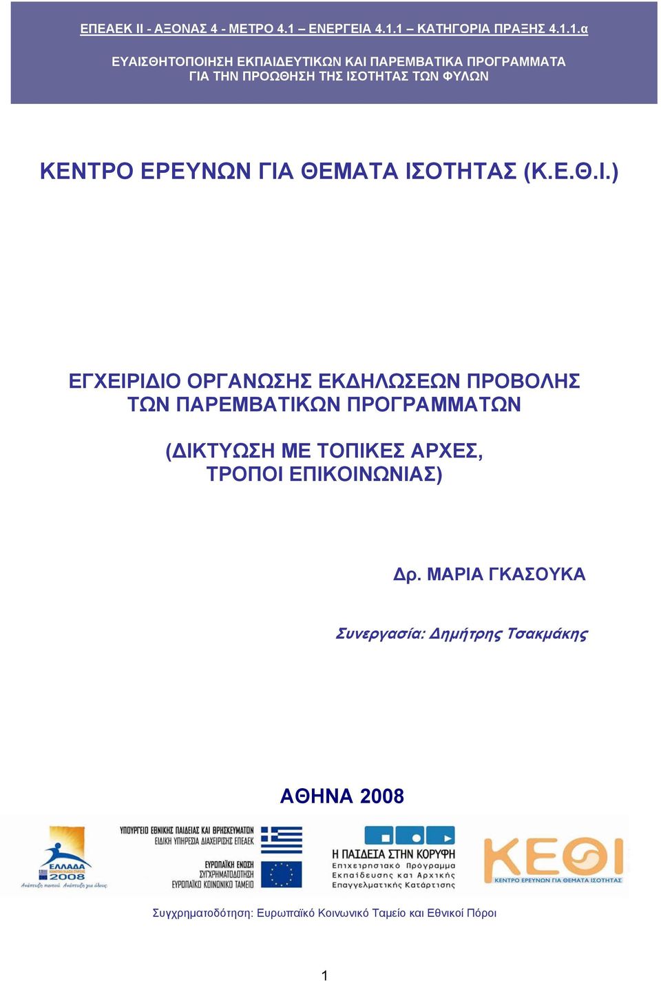 1 ΚΑΤΗΓΟΡΙΑ ΠΡΑΞΗΣ 4.1.1.α ΕΥΑΙΣΘΗΤΟΠΟΙΗΣΗ ΕΚΠΑΙΔΕΥΤΙΚΩΝ ΚΑΙ ΠΑΡΕΜΒΑΤΙΚΑ ΠΡΟΓΡΑΜΜΑΤΑ ΓΙΑ ΤΗΝ ΠΡΟΩΘΗΣΗ ΤΗΣ ΙΣΟΤΗΤΑΣ