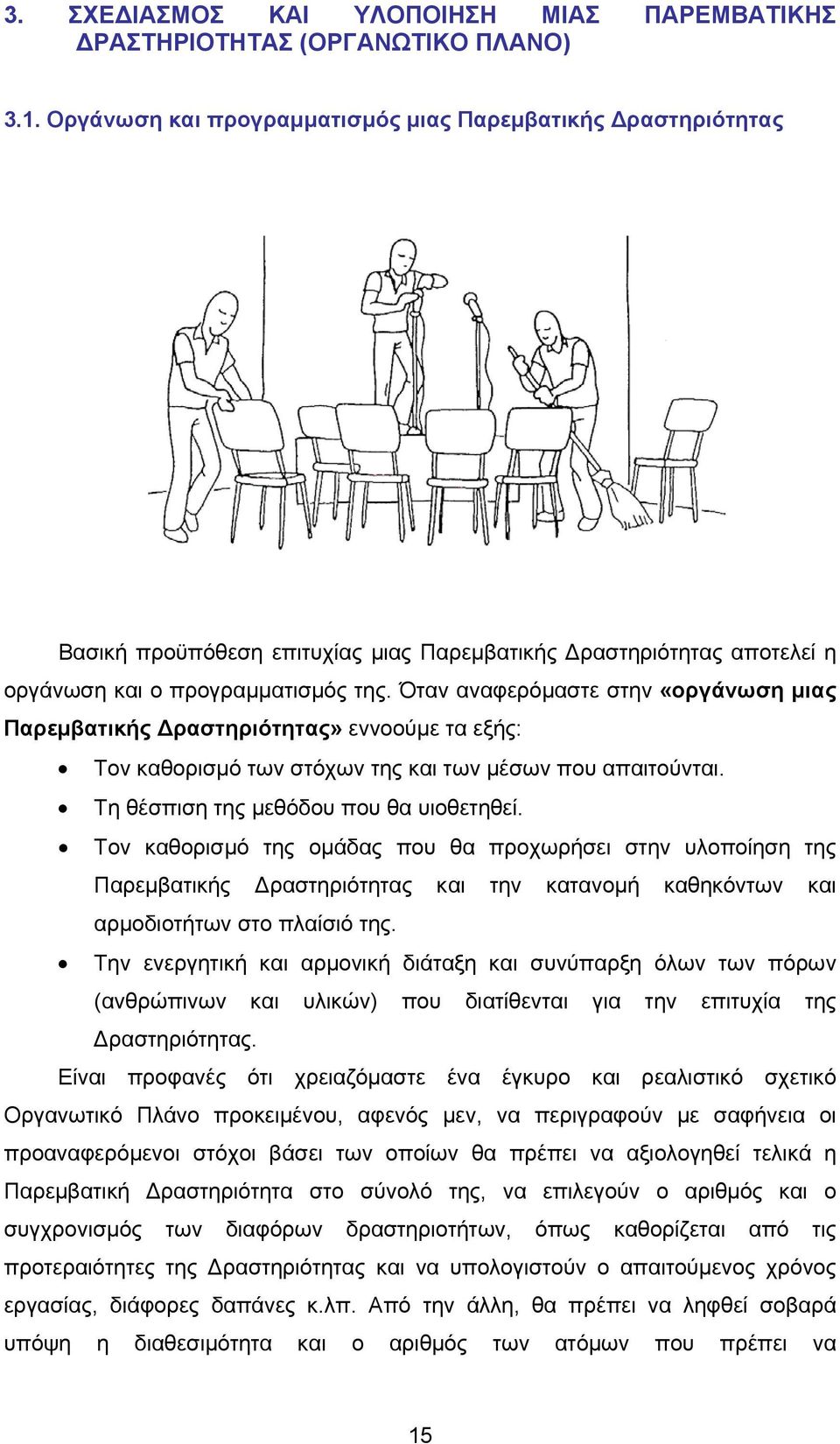 Όταν αναφερόμαστε στην «οργάνωση μιας Παρεμβατικής Δραστηριότητας» εννοούμε τα εξής: Τον καθορισμό των στόχων της και των μέσων που απαιτούνται. Τη θέσπιση της μεθόδου που θα υιοθετηθεί.