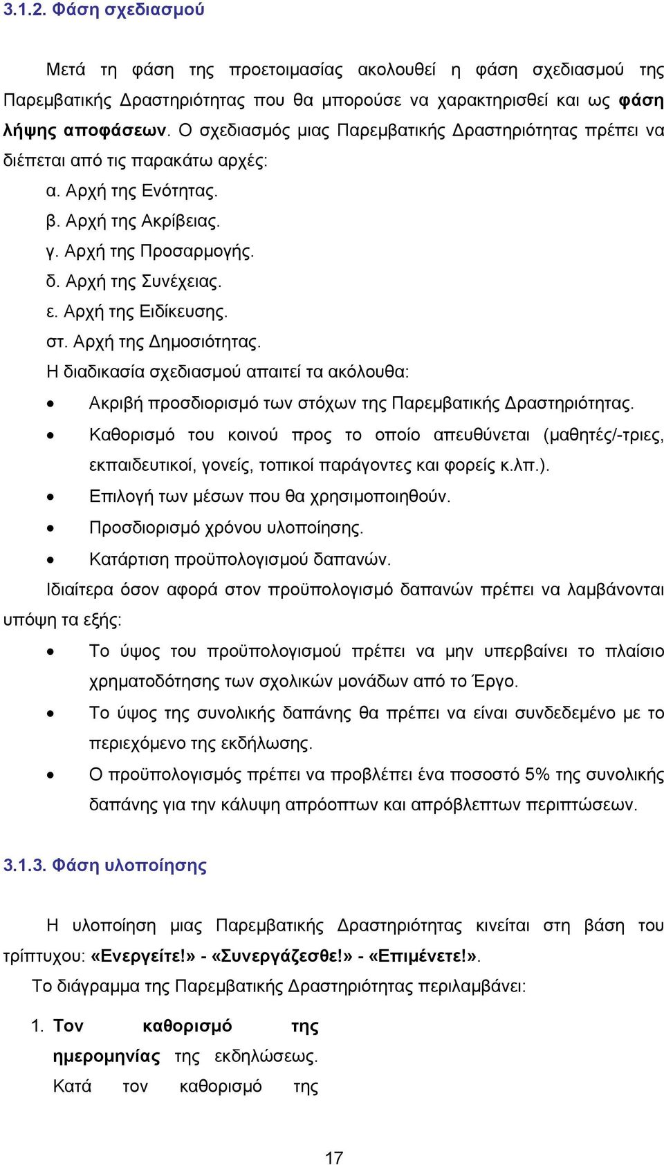 Αρχή της Ειδίκευσης. στ. Αρχή της Δημοσιότητας. Η διαδικασία σχεδιασμού απαιτεί τα ακόλουθα: Ακριβή προσδιορισμό των στόχων της Παρεμβατικής Δραστηριότητας.