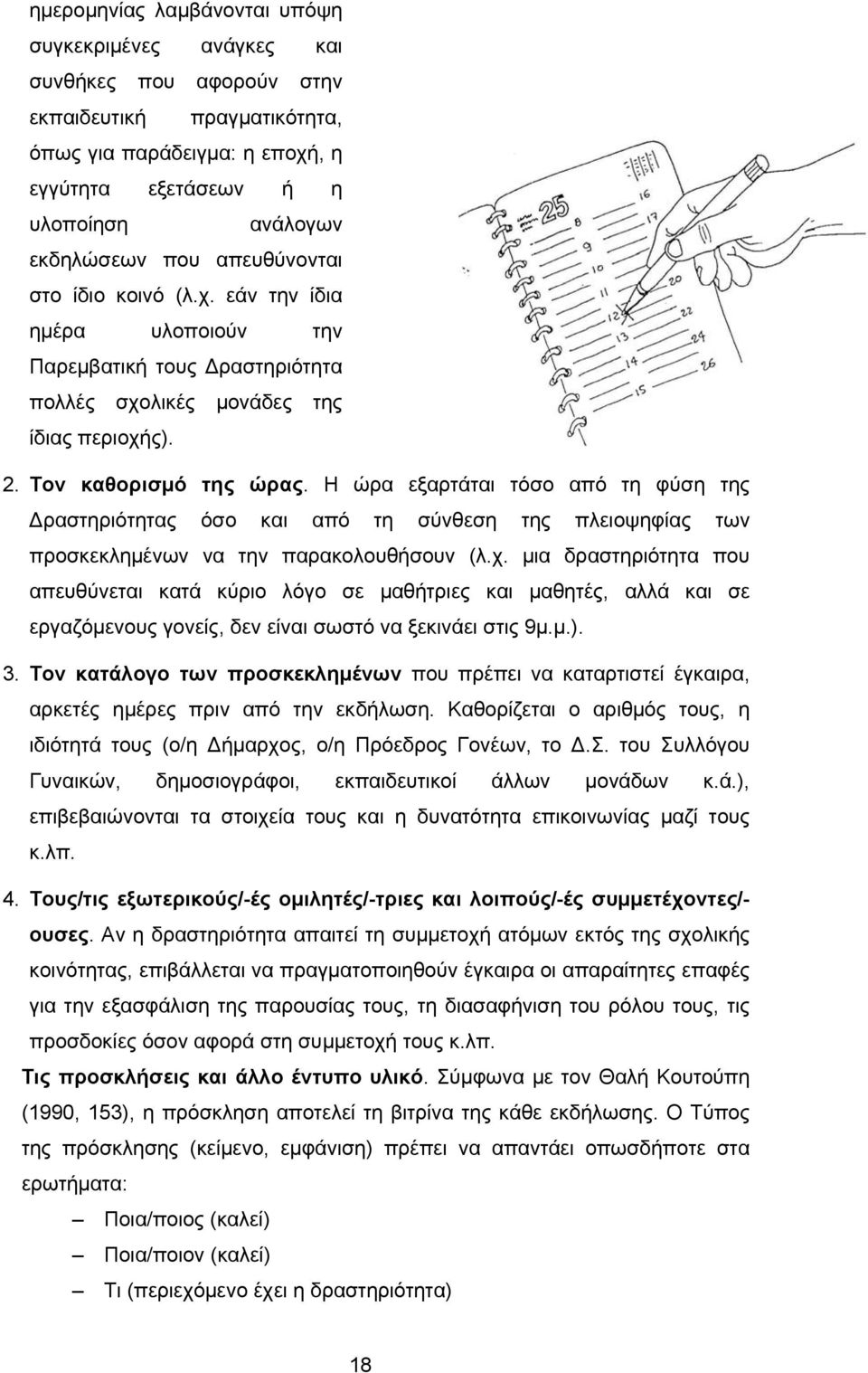 Η ώρα εξαρτάται τόσο από τη φύση της Δραστηριότητας όσο και από τη σύνθεση της πλειοψηφίας των προσκεκλημένων να την παρακολουθήσουν (λ.χ.