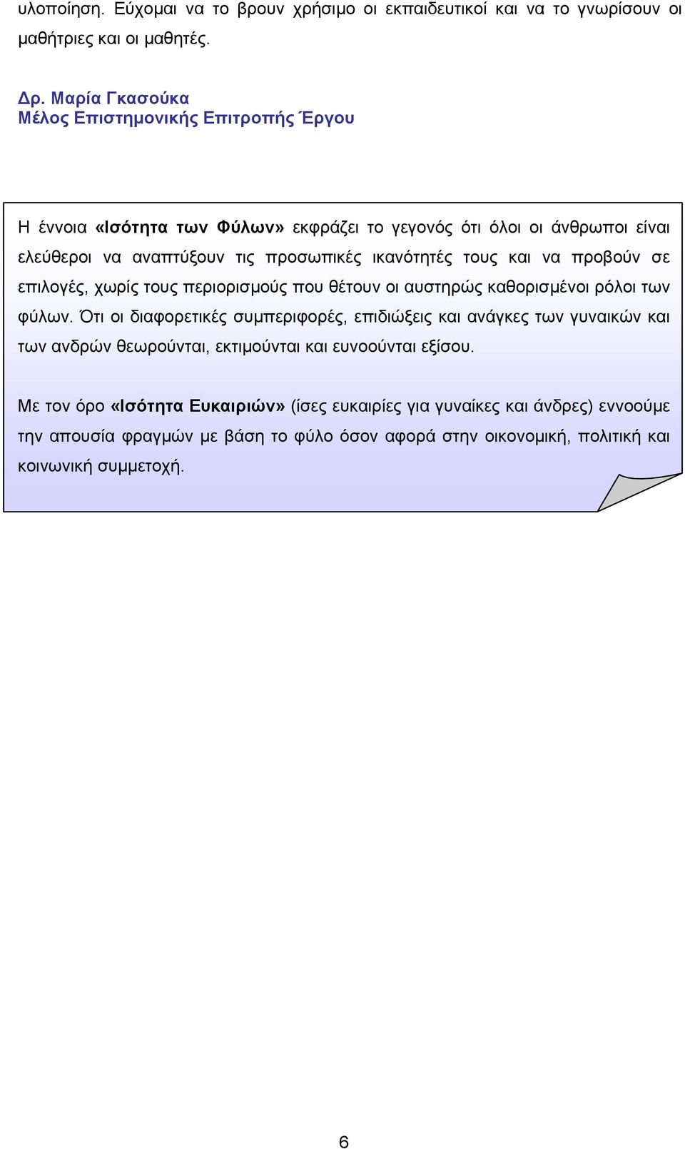 τους και να προβούν σε επιλογές, χωρίς τους περιορισμούς που θέτουν οι αυστηρώς καθορισμένοι ρόλοι των φύλων.