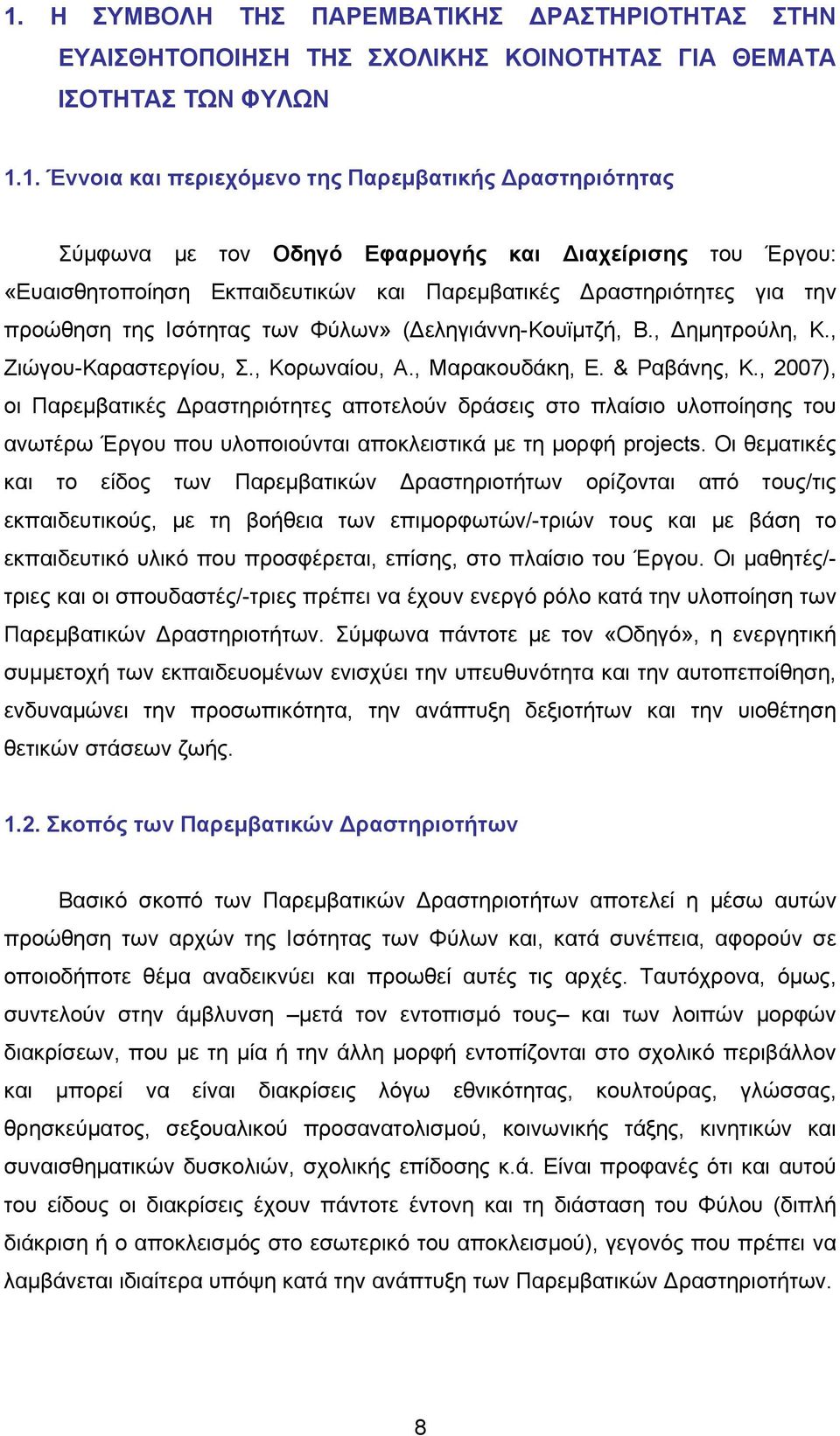 , Ζιώγου-Καραστεργίου, Σ., Κορωναίου, Α., Μαρακουδάκη, Ε. & Ραβάνης, Κ.