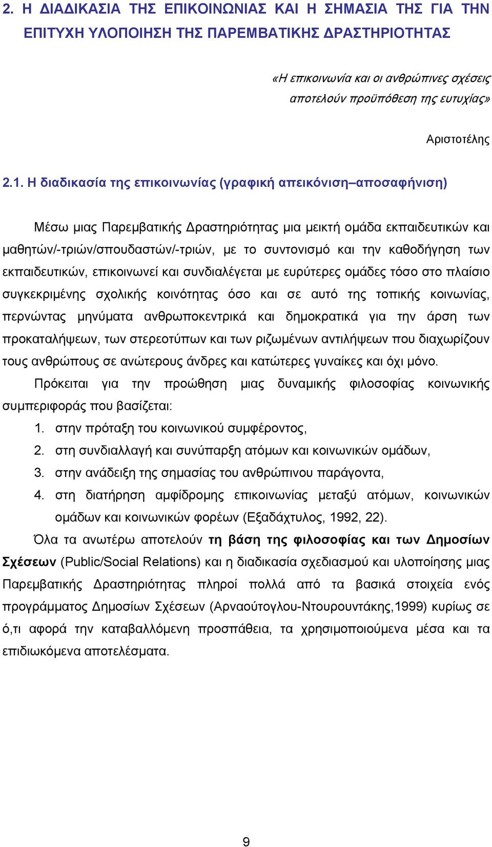 καθοδήγηση των εκπαιδευτικών, επικοινωνεί και συνδιαλέγεται με ευρύτερες ομάδες τόσο στο πλαίσιο συγκεκριμένης σχολικής κοινότητας όσο και σε αυτό της τοπικής κοινωνίας, περνώντας μηνύματα