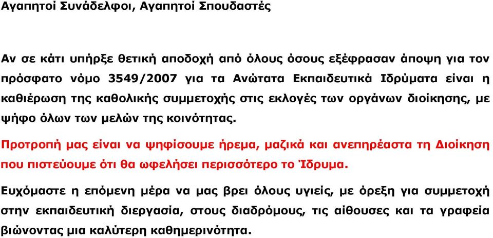 Προτροπή µας είναι να ψηφίσουµε ήρεµα, µαζικά και ανεπηρέαστα τη ιοίκηση που πιστεύουµε ότι θα ωφελήσει περισσότερο το Ίδρυµα.