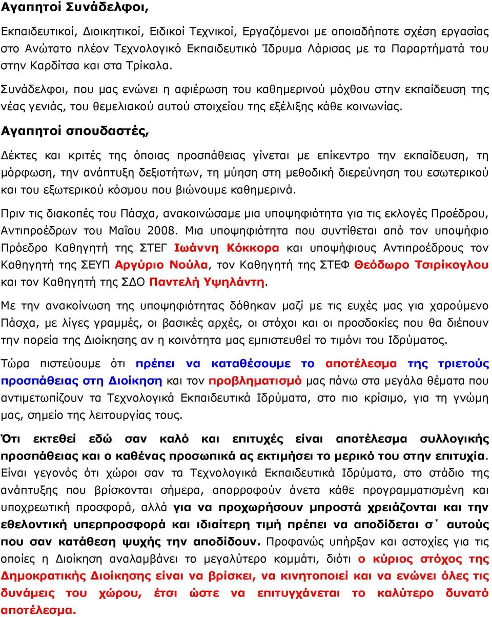 Αγαπητοί σπουδαστές, έκτες και κριτές της όποιας προσπάθειας γίνεται µε επίκεντρο την εκπαίδευση, τη µόρφωση, την ανάπτυξη δεξιοτήτων, τη µύηση στη µεθοδική διερεύνηση του εσωτερικού και του