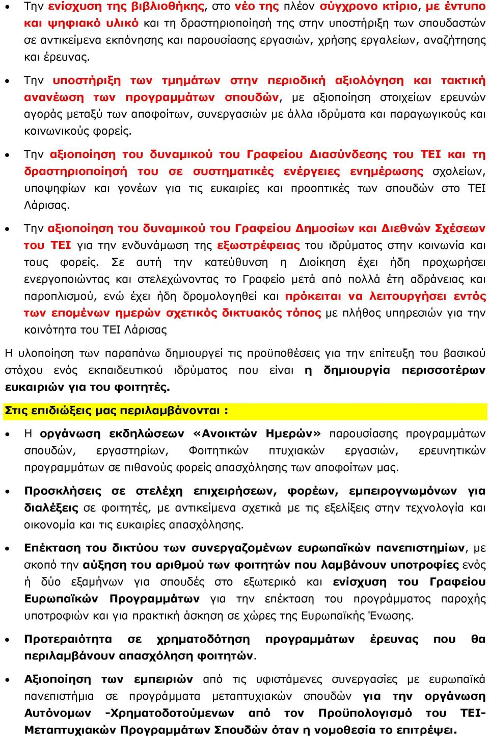 Την υποστήριξη των τµηµάτων στην περιοδική αξιολόγηση και τακτική ανανέωση των προγραµµάτων σπουδών, µε αξιοποίηση στοιχείων ερευνών αγοράς µεταξύ των αποφοίτων, συνεργασιών µε άλλα ιδρύµατα και