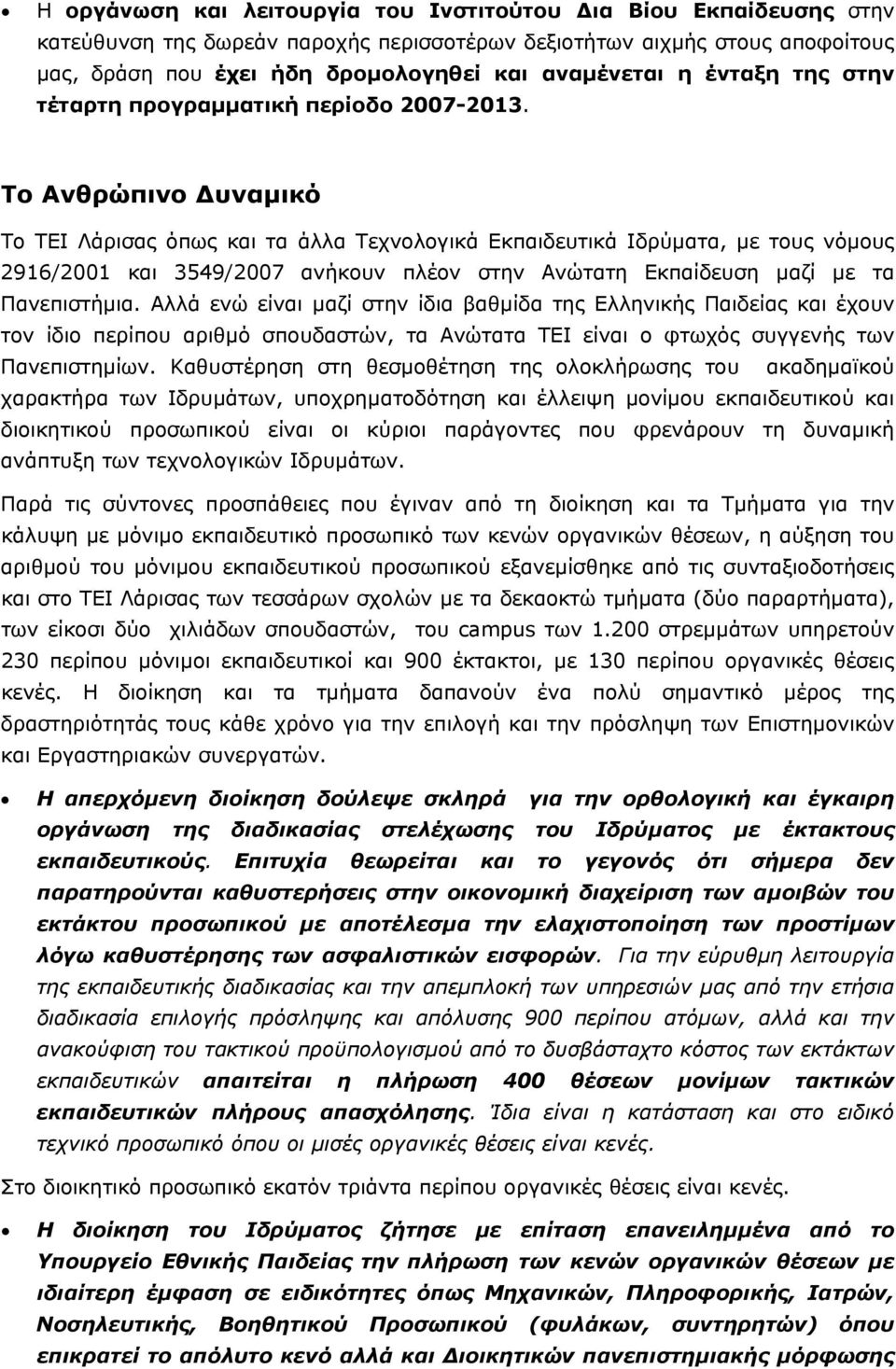 Το Ανθρώπινο υναµικό Το ΤΕΙ Λάρισας όπως και τα άλλα Τεχνολογικά Εκπαιδευτικά Ιδρύµατα, µε τους νόµους 2916/2001 και 3549/2007 ανήκουν πλέον στην Ανώτατη Εκπαίδευση µαζί µε τα Πανεπιστήµια.