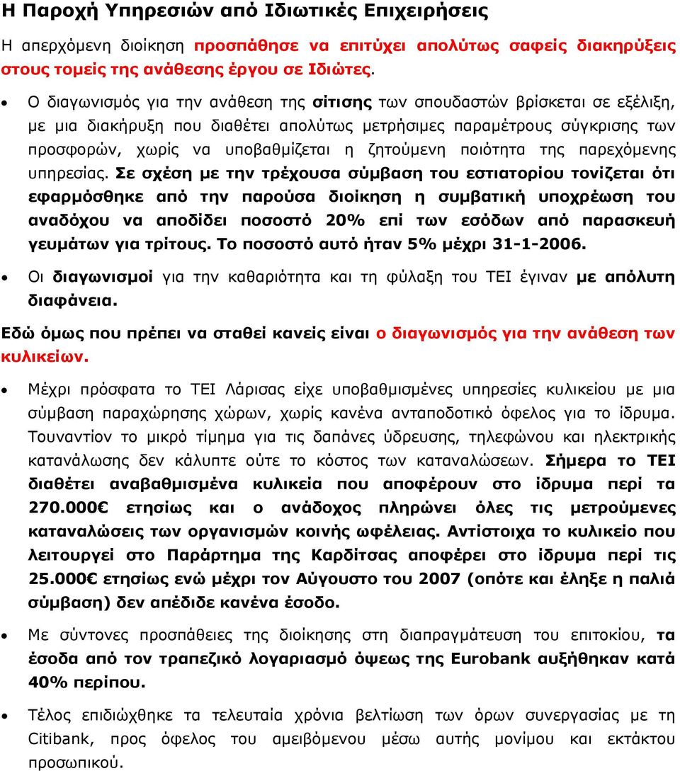 ζητούµενη ποιότητα της παρεχόµενης υπηρεσίας.