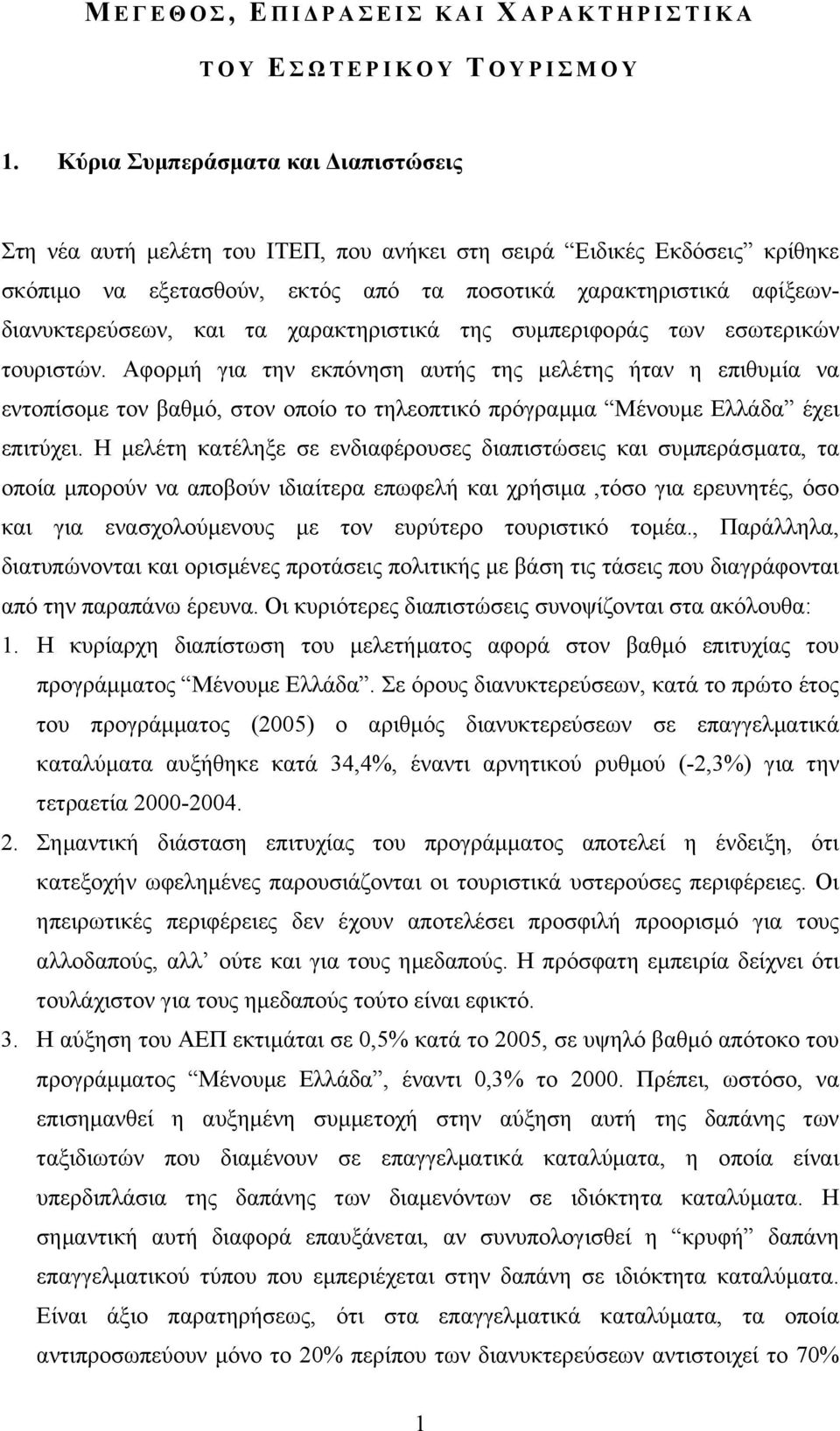 τα χαρακτηριστικά της συµπεριφοράς των εσωτερικών τουριστών.