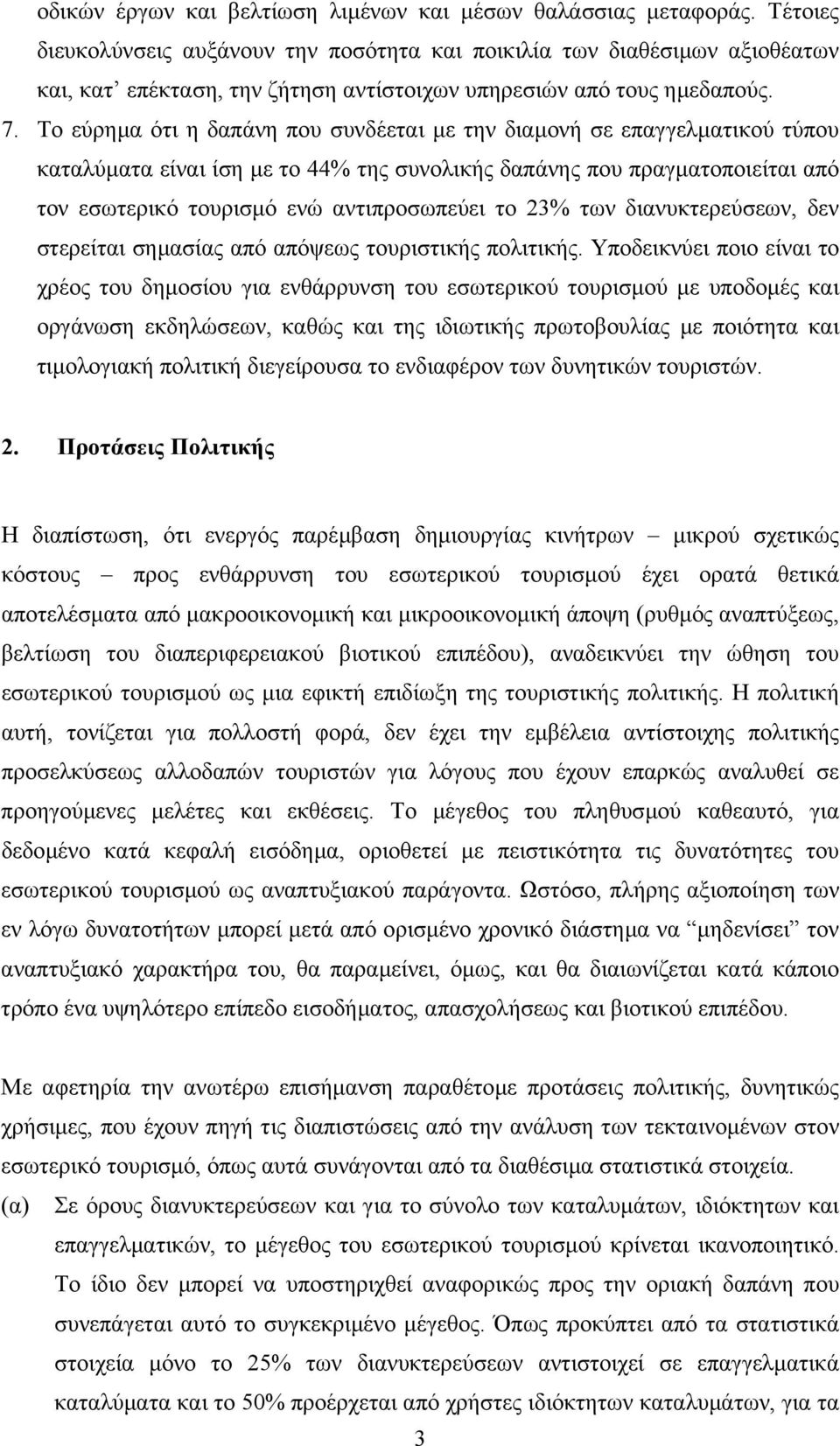 Το εύρηµα ότι η δαπάνη που συνδέεται µε την διαµονή σε επαγγελµατικού τύπου καταλύµατα είναι ίση µε το 44% της συνολικής δαπάνης που πραγµατοποιείται από τον εσωτερικό τουρισµό ενώ αντιπροσωπεύει το