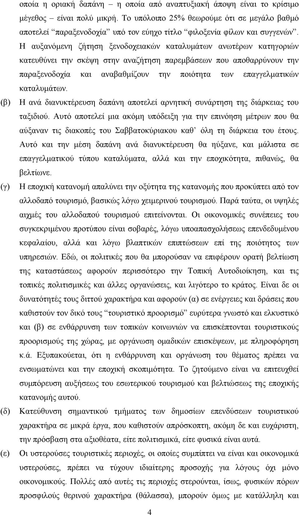 Η αυξανόµενη ζήτηση ξενοδοχειακών καταλυµάτων ανωτέρων κατηγοριών κατευθύνει την σκέψη στην αναζήτηση παρεµβάσεων που αποθαρρύνουν την παραξενοδοχία και αναβαθµίζουν την ποιότητα των επαγγελµατικών