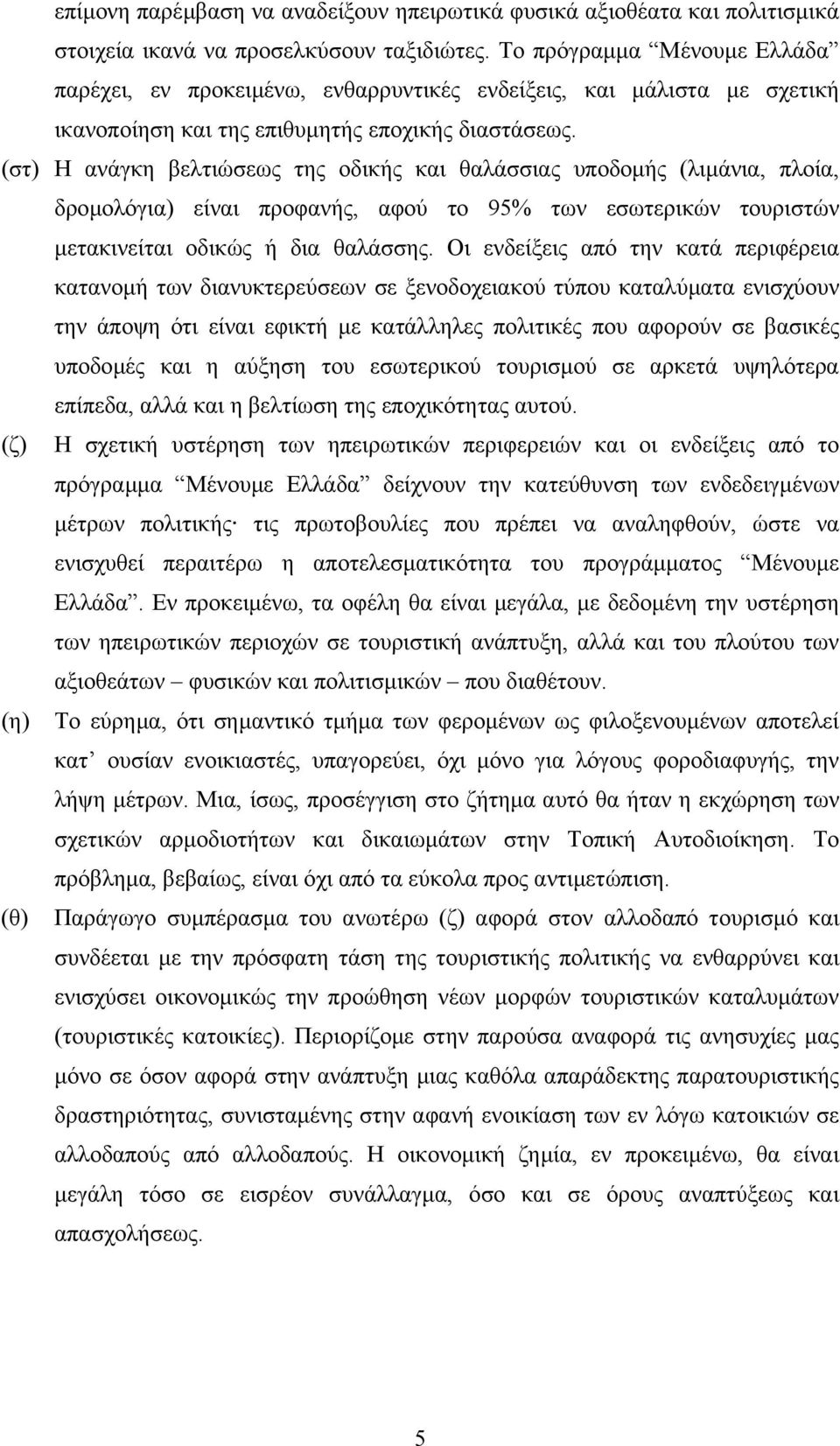 (στ) Η ανάγκη βελτιώσεως της οδικής και θαλάσσιας υποδοµής (λιµάνια, πλοία, δροµολόγια) είναι προφανής, αφού το 95% των εσωτερικών τουριστών µετακινείται οδικώς ή δια θαλάσσης.