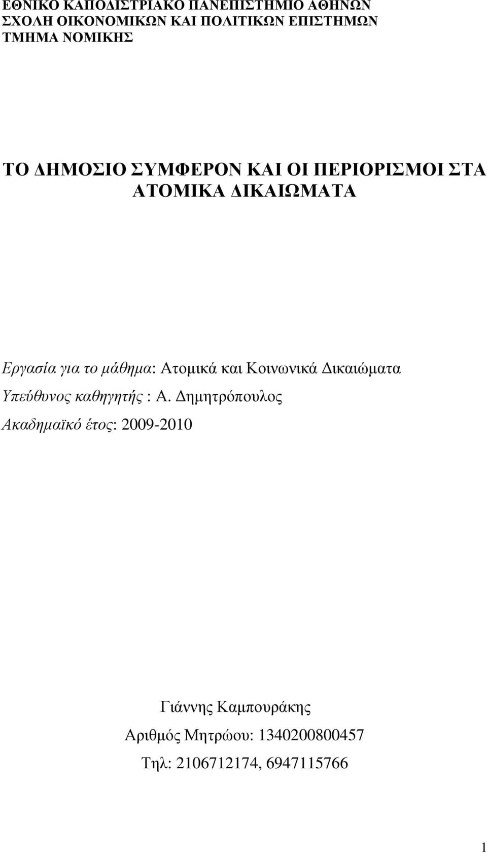 µάθηµα: Ατοµικά και Κοινωνικά ικαιώµατα Υπεύθυνος καθηγητής : Α.