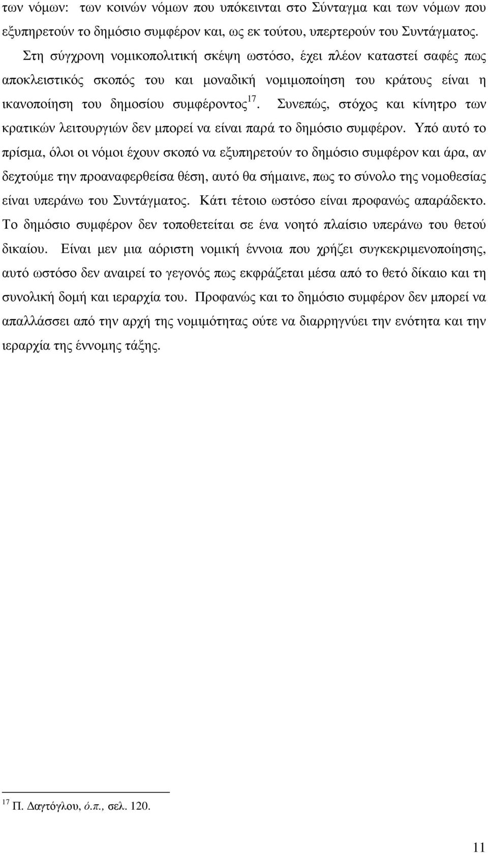 Συνεπώς, στόχος και κίνητρο των κρατικών λειτουργιών δεν µπορεί να είναι παρά το δηµόσιο συµφέρον.