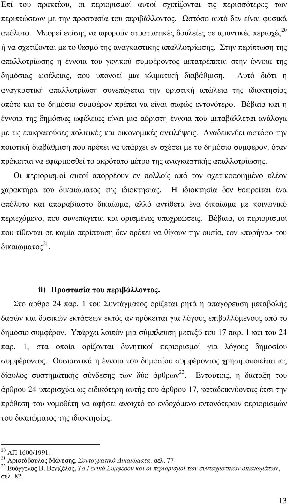 Στην περίπτωση της απαλλοτρίωσης η έννοια του γενικού συµφέροντος µετατρέπεται στην έννοια της δηµόσιας ωφέλειας, που υπονοεί µια κλιµατική διαβάθµιση.