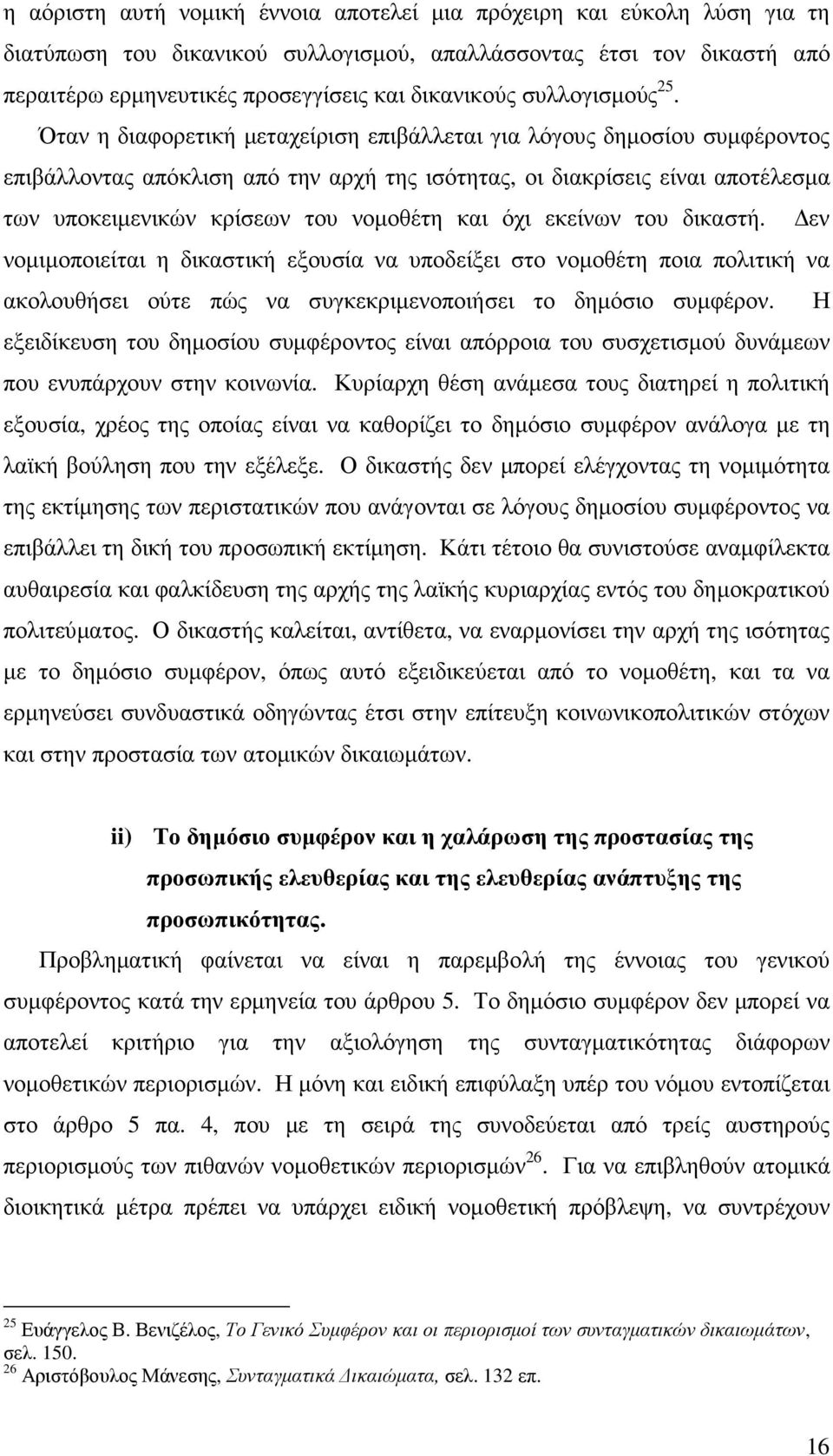 Όταν η διαφορετική µεταχείριση επιβάλλεται για λόγους δηµοσίου συµφέροντος επιβάλλοντας απόκλιση από την αρχή της ισότητας, οι διακρίσεις είναι αποτέλεσµα των υποκειµενικών κρίσεων του νοµοθέτη και