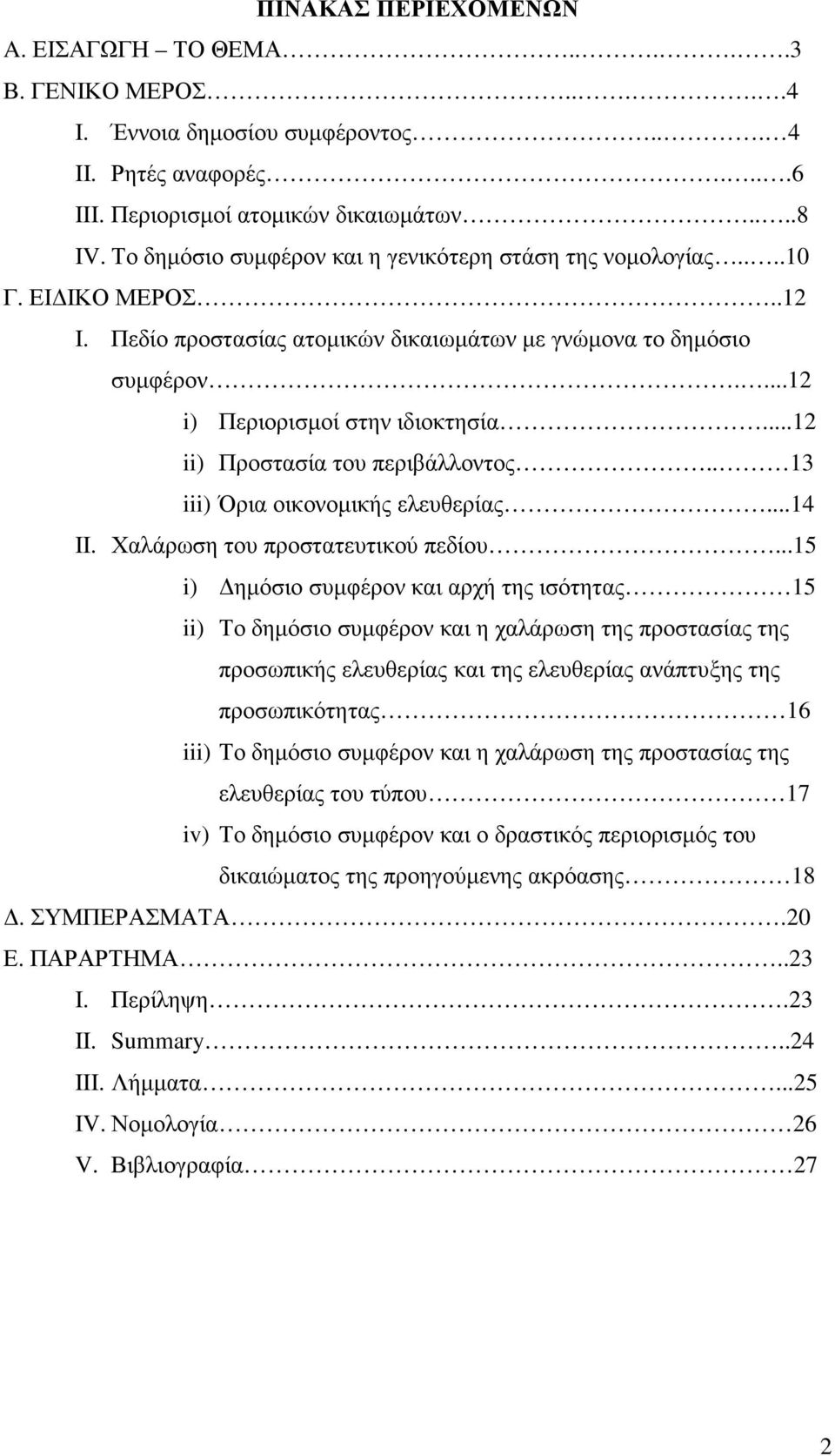 ..12 ii) Προστασία του περιβάλλοντος.. 13 iii) Όρια οικονοµικής ελευθερίας...14 II. Χαλάρωση του προστατευτικού πεδίου.