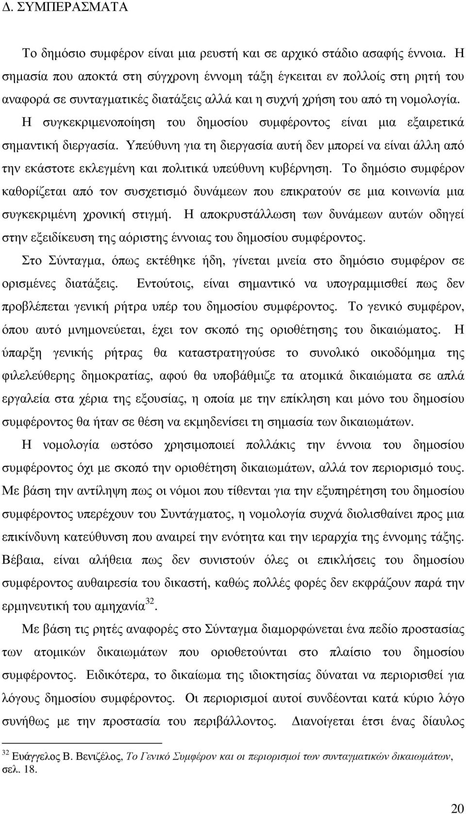 Η συγκεκριµενοποίηση του δηµοσίου συµφέροντος είναι µια εξαιρετικά σηµαντική διεργασία.