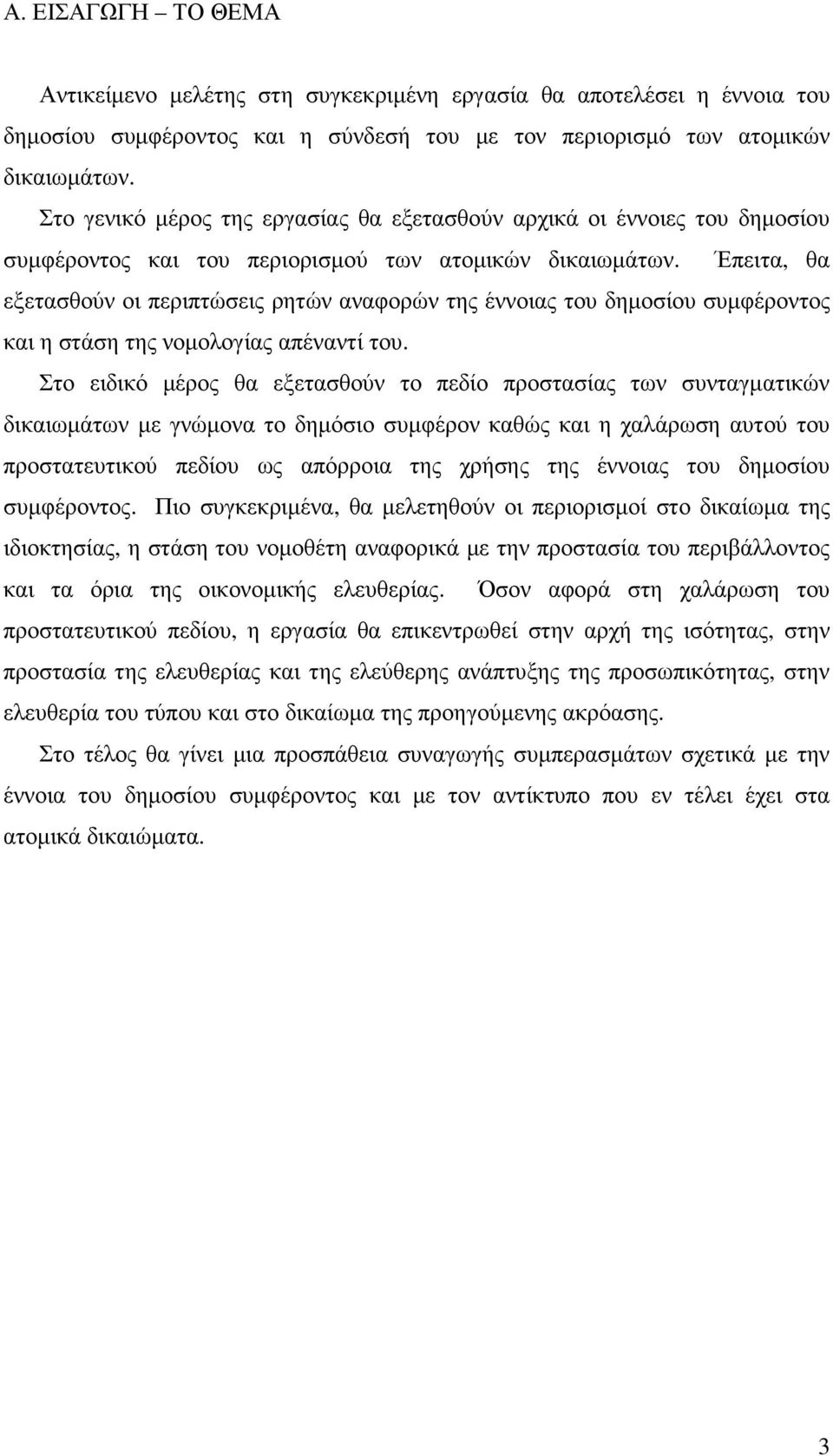 Έπειτα, θα εξετασθούν οι περιπτώσεις ρητών αναφορών της έννοιας του δηµοσίου συµφέροντος και η στάση της νοµολογίας απέναντί του.