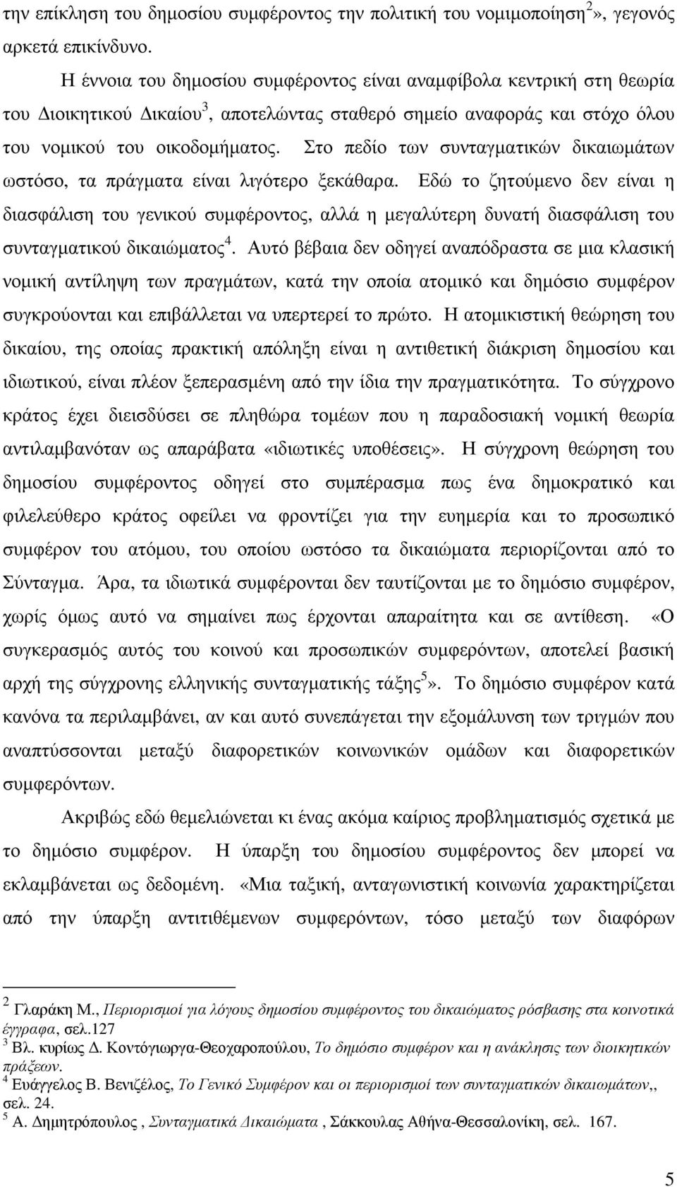 Στο πεδίο των συνταγµατικών δικαιωµάτων ωστόσο, τα πράγµατα είναι λιγότερο ξεκάθαρα.