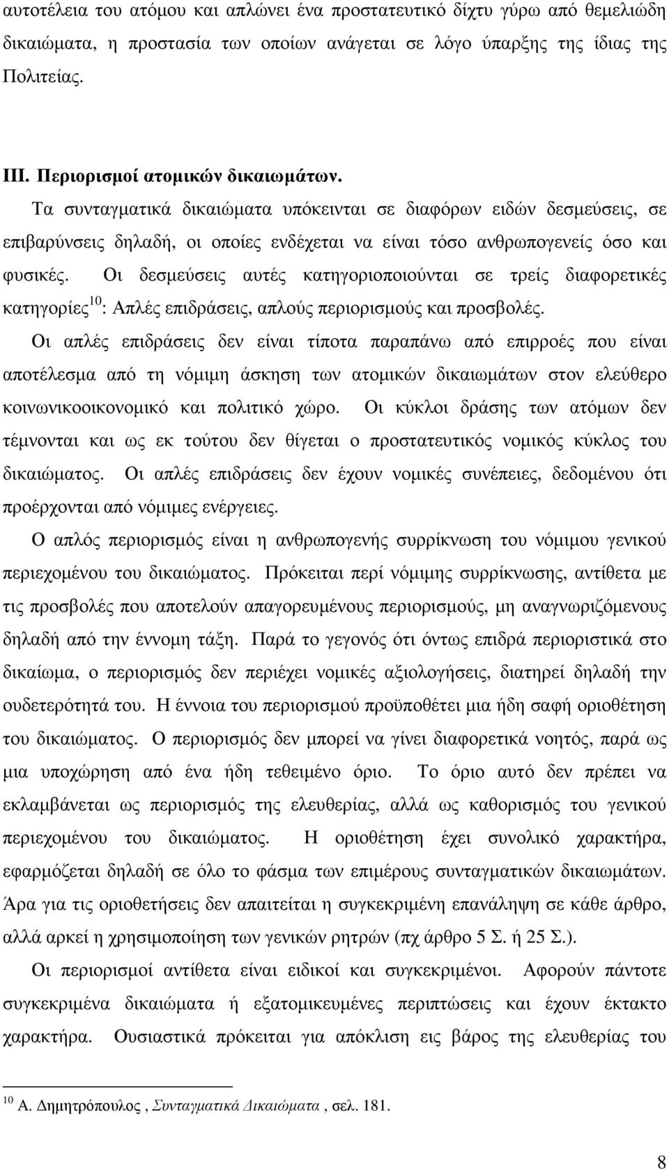 Οι δεσµεύσεις αυτές κατηγοριοποιούνται σε τρείς διαφορετικές κατηγορίες 10 : Απλές επιδράσεις, απλούς περιορισµούς και προσβολές.