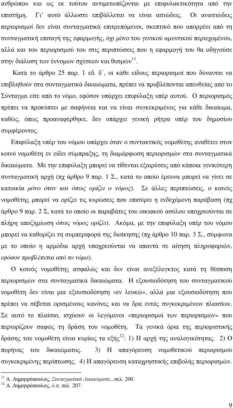 του στις περιπτώσεις που η εφαρµογή του θα οδηγούσε στην διάλυση των έννοµων σχέσεων και θεσµών 11. Κατά το άρθρο 25 παρ. 1 εδ.