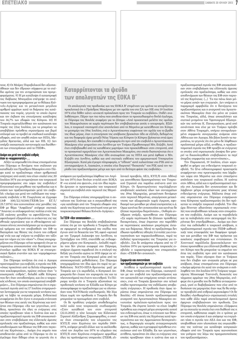 πυρός, γεγονός το οποίο έκρινε και την έκβαση της επιχείρησης κατάληψης του 36,7% των εδαφών της Κύπρου.