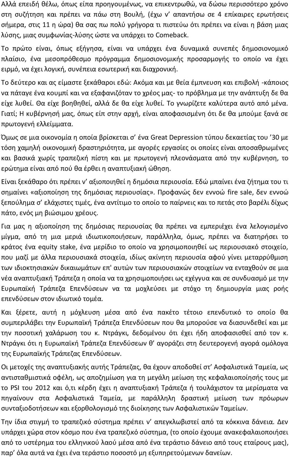 Το πρώτο είναι, όπως εξήγησα, είναι να υπάρχει ένα δυναμικά συνεπές δημοσιονομικό πλαίσιο, ένα μεσοπρόθεσμο πρόγραμμα δημοσιονομικής προσαρμογής το οποίο να έχει ειρμό, να έχει λογική, συνέπεια